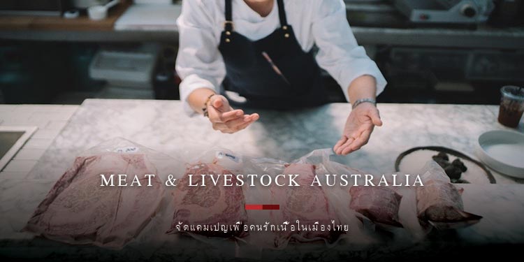 Meat & Livestock Australia จัดแคมเปญเพื่อคนรักเนื้อในเมืองไทย 
