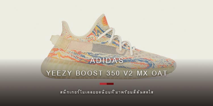 ADIDAS YEEZY BOOST 350 V2 MX OAT มาพร้อมสีสันสดใสสะดุดตา