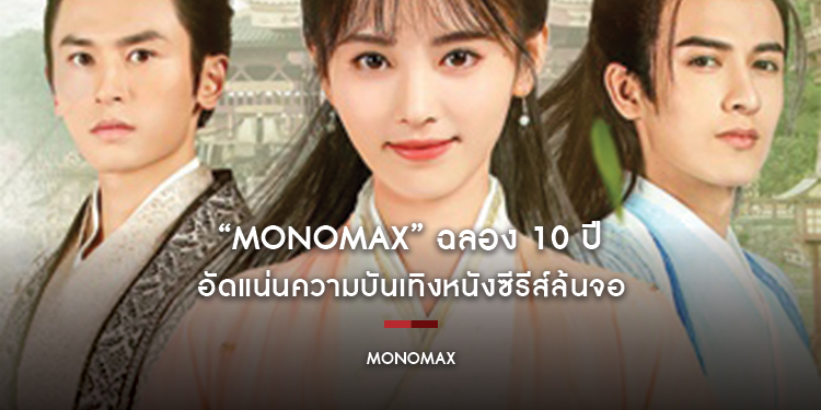 “MONOMAX” ฉลอง 10 ปี อัดแน่นความบันเทิงหนังซีรีส์ล้นจอ