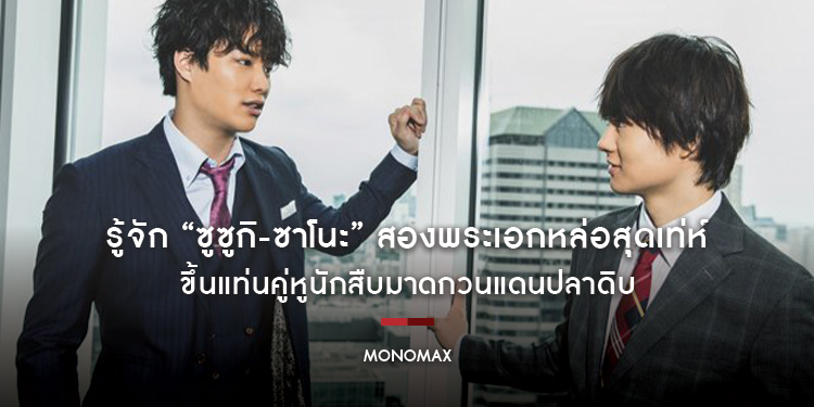 รู้จัก “ซูซูกิ-ซาโนะ” สองพระเอกหล่อสุดเท่ห์ ขึ้นแท่นคู่หูนักสืบมาดกวนแดนปลาดิบ