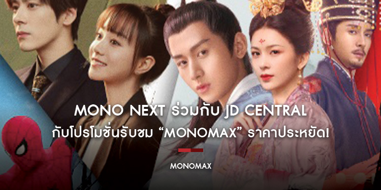 MONO NEXT ร่วมกับ JD CENTRAL กับโปรโมชั่นรับชม “MONOMAX” ราคาประหยัด!