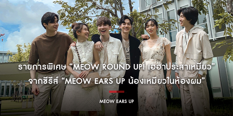 รายการพิเศษ “Meow round up! เฮฮาประสาเหมียว” จากซีรีส์ “Meow Ears up น้องเหมียวในห้องผม”