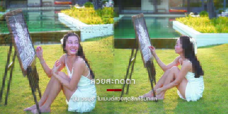 สวยสะกดตา "นุ่น วรนุช" โมเมนต์สวยสุดชิลล์ริมทะเล 