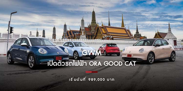 เปิดตัวรถไฟฟ้า ORA Good Cat ครั้งแรกในไทยอย่างเป็นทางการ เริ่มต้นที่ 989,000 บาท