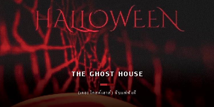 The Ghost House (เดอะโกสต์เฮาส์) จิบแฟฟังผี 