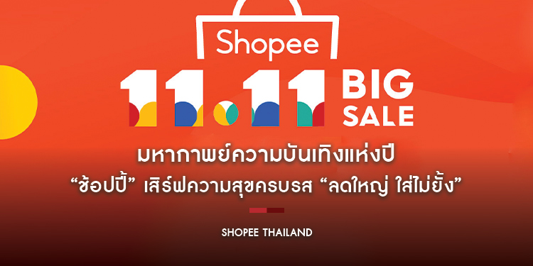 มหากาพย์ความบันเทิงแห่งปี เมื่อ “ช้อปปี้” ฉลองอภิมหามหกรรม “Shopee 11.11 Big Sale”