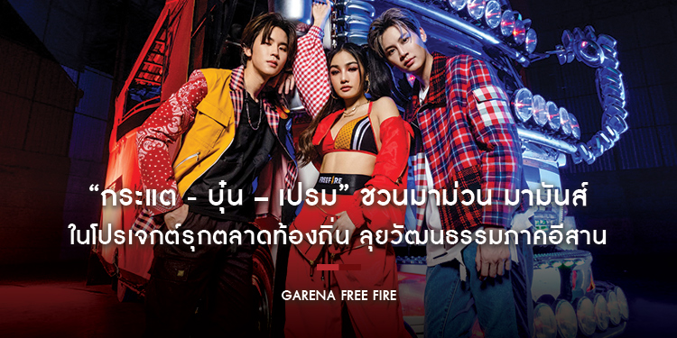 “กระแต - บุ๋น – เปรม” ชวนมาม่วน มามันส์ กับเพลงใหม่ “ถ่าอ้ายมาเฮ็ด” ในโปรเจกต์ Free Fire 4 FEST รุกตลาดท้องถิ่น ลุยวัฒนธรรมภาคอีสาน