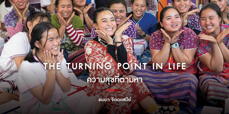 The TURNING POINT IN LIFE ความสุขที่ตามหา "อมตา จิตตะเสนีย์"