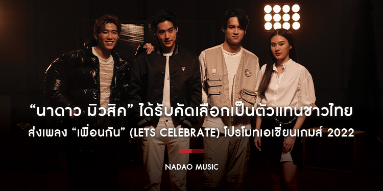 “นาดาว มิวสิค” ได้รับคัดเลือกเป็นตัวแทนชาวไทย ส่งเพลง “เพื่อนกัน” (Lets Celebrate) โปรโมทเอเชี่ยนเกมส์ 2022