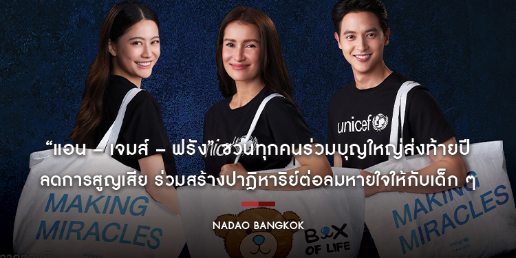 “แอน – เจมส์ – ฟรัง” ชวนทุกคนร่วมบุญใหญ่ส่งท้ายปี ลดการสูญเสีย ร่วมสร้างปาฎิหาริย์ต่อลมหายใจให้กับเด็ก ๆ