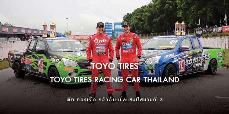 พีท ทองเจือ คว้าดับเบิ้ลแชมป์ TOYO TIRES RACING CAR THAILAND สนามที่ 3