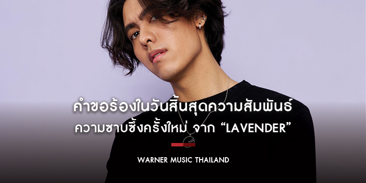 คำขอร้องในวันสิ้นสุดความสัมพันธ์ จาก “Lavender” ซิงเกิลใหม่ของศิลปินหนุ่ม “แพทริคอนันดา”