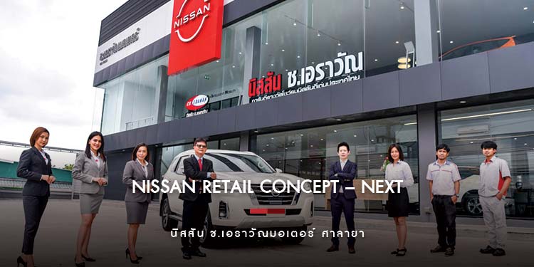 นิสสัน ช.เอราวัณมอเตอร์ ศาลายา โชว์รูมแห่งแรกในประเทศไทย ภายใต้ “Nissan Retail Concept – NEXT” 