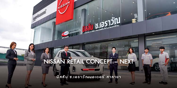 นิสสัน ช.เอราวัณมอเตอร์ ศาลายา โชว์รูมแห่งแรกในประเทศไทย ภายใต้ “Nissan Retail Concept – NEXT”