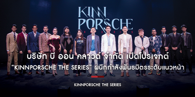 บริษัท บี ออน คลาวด์ จำกัด เปิดโปรเจกต์ “KinnPorsche The Series” ผนึกกำลังพันธมิตรระดับแนวหน้า