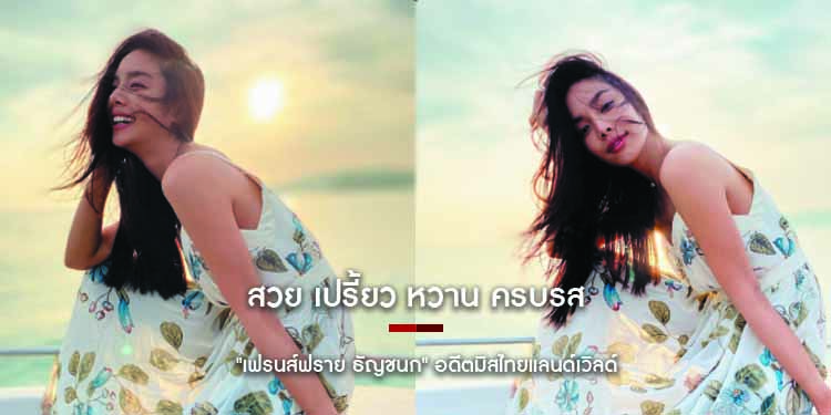 สวย เปรี้ยว หวานครบรส "เฟรนส์ฟราย ธัญชนก" อดีตมิสไทยแลนด์เวิลด์