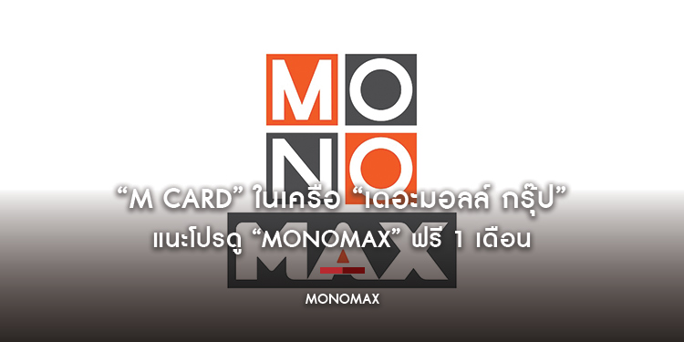 “M Card” ในเครือ “เดอะมอลล์ กรุ๊ป” แนะโปรดู “MONOMAX” ฟรี 1 เดือน