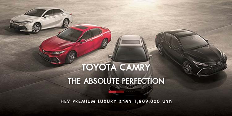 โตโยต้า แนะนำ คัมรี รุ่นปรับปรุงโฉมใหม่ The Absolute Perfection ความสมบูรณ์แบบที่เป็นคุณ