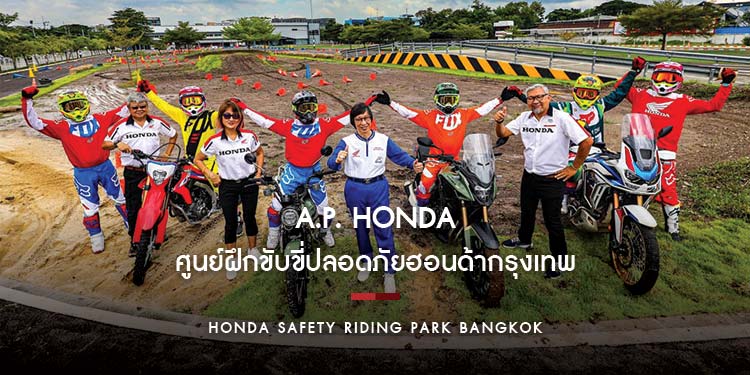 ศูนย์ฝึกขับขี่ปลอดภัยฮอนด้ากรุงเทพฯ ยกระดับสู่การเป็น Honda Safety Riding Park Bangkok