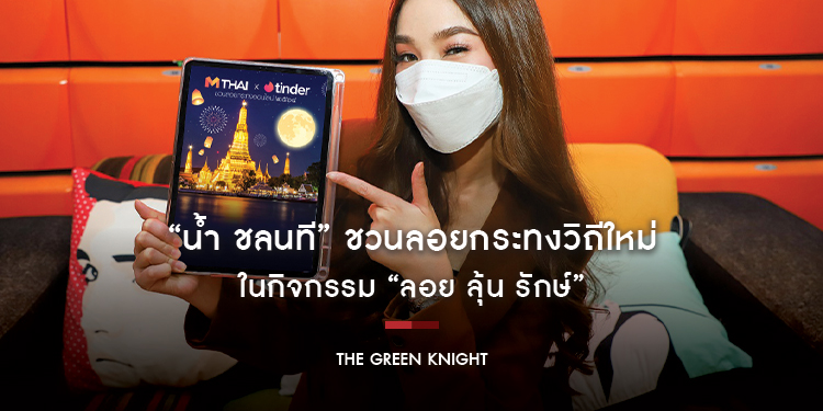 “น้ำ ชลนที” ชวนลอยกระทงวิถีใหม่ ในกิจกรรม “ลอย ลุ้น รักษ์”