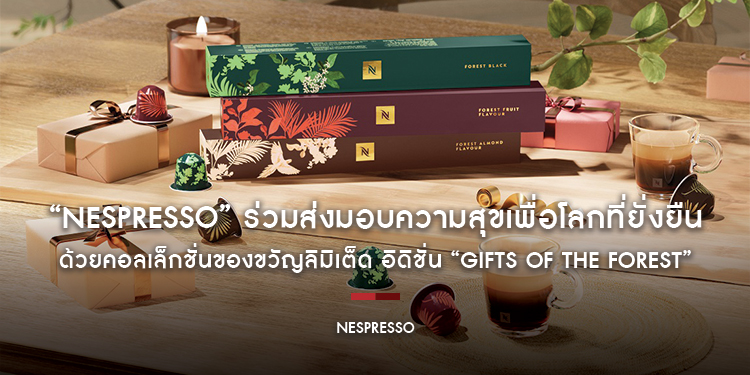 “Nespresso” ร่วมส่งมอบความสุขเพื่อโลกที่ยั่งยืน ด้วยคอลเล็กชั่นของขวัญลิมิเต็ด อิดิชั่น “Gifts of the Forest”