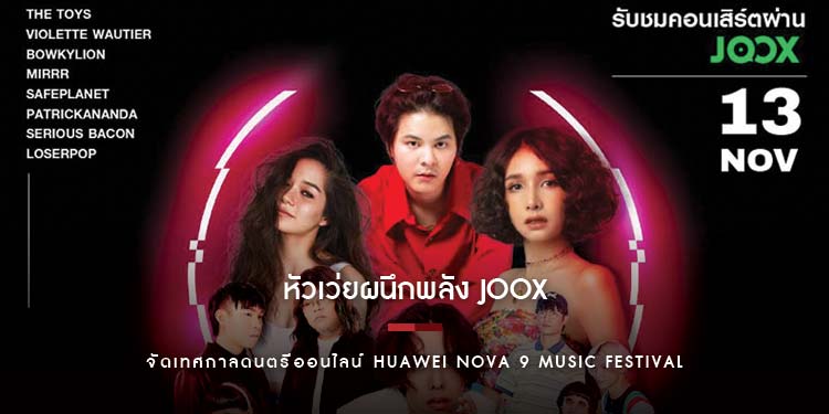 หัวเว่ยผนึกพลัง JOOX จัดเทศกาลดนตรีออนไลน์ HUAWEI nova 9 MUSIC FESTIVAL 