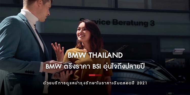 บีเอ็มดับเบิลยู กรุ๊ป ประเทศไทย เดินหน้าสร้างความอุ่นใจให้กับลูกค้าด้วยโปรแกรมบำรุงรักษา BSI และ MSI