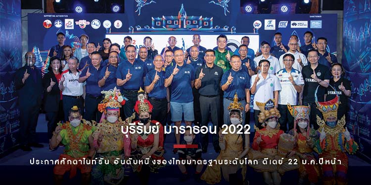 อลังการ!! บุรีรัมย์ มาราธอน 2022 พรีเซ็นเต็ด บาย เครื่องดื่มตราช้าง ประกาศศักดาไนท์รัน อันดับหนึ่งของไทยมาตรฐานระดับโลก ดีเดย์ 22 ม.ค.ปีหน้า