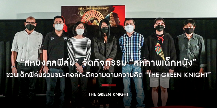 “สหมงคลฟิล์ม” จัดกิจกรรม “สหภาพเด็กหนัง” ชวนเด็กฟิล์มจาก 4 สถาบันชื่อดัง ร่วมชม-ทอล์ก-ตีความตามความคิด “The Green Knight”