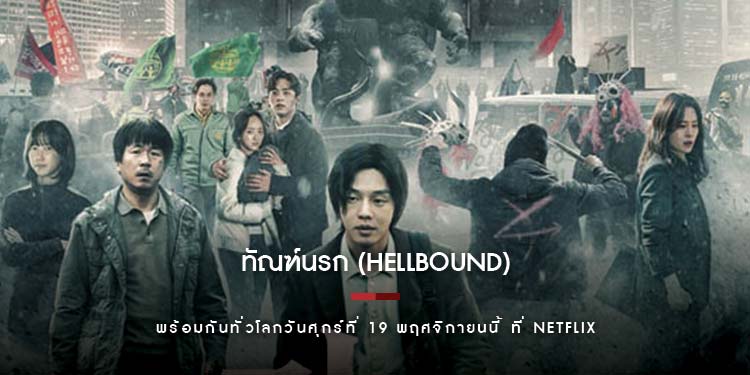 เตรียมพร้อมย่างเท้าเข้าสู่โลกใบใหม่ กับ 4 เหตุผลที่คุณ ไม่ควรพลาดรับชมทัณฑ์นรก (Hellbound)