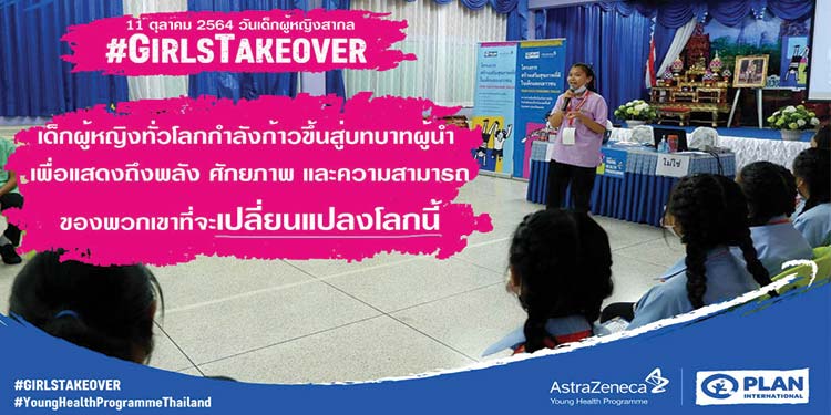 แอสตร้าเซนเนก้า ประเทศไทย ร่วมแคมเปญ Girls Take Over 
