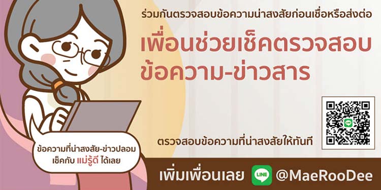 แม่รู้ดี แชทบอท ตัวช่วยตรวจสอบข้อเท็จจริงข้อความ-ข่าวสาร ผนึกพันธมิตรใหม่ 5 ราย 