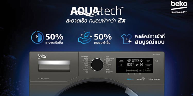 Beko เปิดตัวยิ่งใหญ่ นวัตกรรมเครื่องซักผ้าฝาหน้า AquaTechTM ผ่านทางเฟสบุ๊คไลฟ์ครั้งแรก