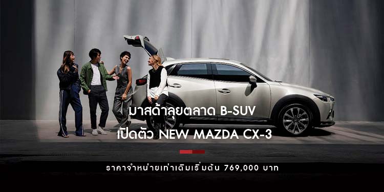มาสด้าลุยตลาด B-SUV เปิดตัว NEW MAZDA CX-3 ราคาจำหน่ายเท่าเดิมเริ่มต้น 7 แสนกว่า