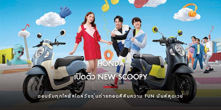 ฮอนด้าเปิดตัว New Scoopy เพิ่มความสนุกใหม่ ตอบรับทุกไลฟ์สไตล์วัยรุ่น ถ่ายทอดสีสันความ Fun มันส์สุดเวย์