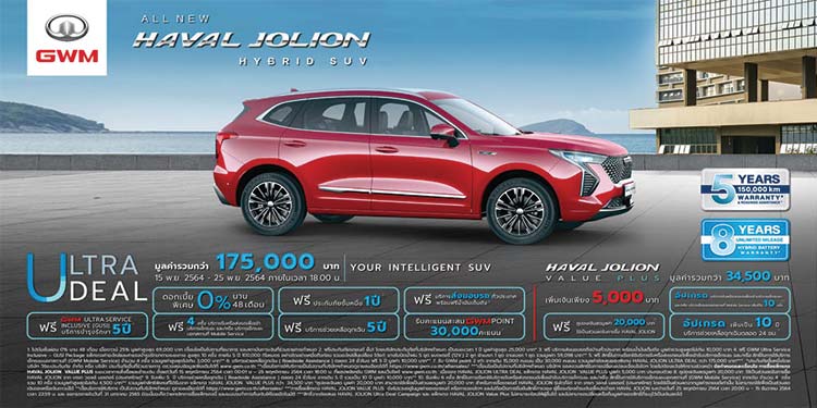 All New HAVAL JOLION Hybrid SUV กับแคมเปญ ULTRA DEAL มอบข้อเสนอสุดพิเศษรวมมูลค่ากว่า 175,000 บาท