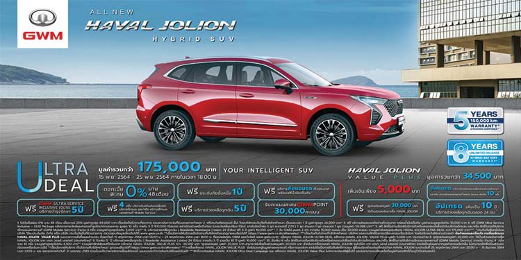 All New HAVAL JOLION Hybrid SUV กับแคมเปญ ULTRA DEAL มอบข้อเสนอสุดพิเศษรวมมูลค่ากว่า 175,000 บาท 