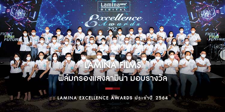 ฟิล์มกรองแสงลามิน่า มอบรางวัล Lamina Excellence Awards ประจำปี 2564