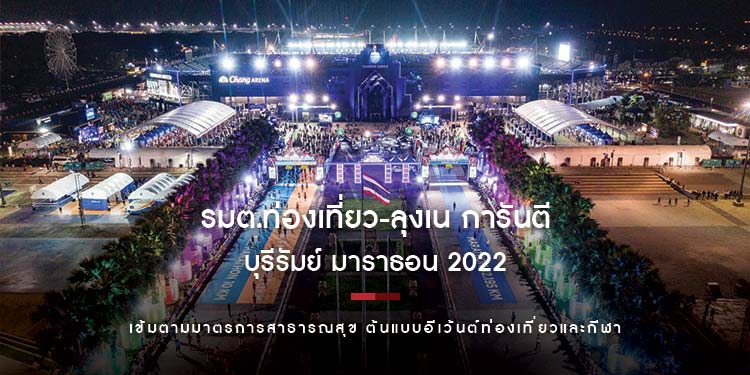 “บุรีรัมย์ มาราธอน 2022” พร้อมสร้างประวัติศาสตร์หน้าใหม่ บทพิสูจน์ ความท้าทายบนเส้นทางสู่ไนท์รันระดับโกล์ดเลเบิล