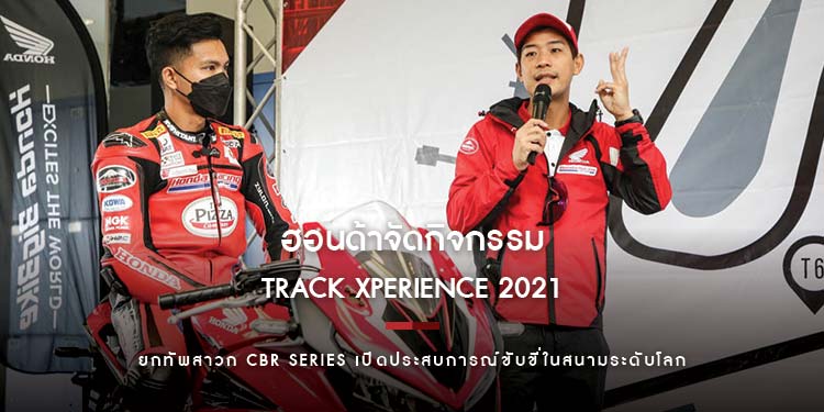 สุดตื่นเต้น! ฮอนด้าจัดกิจกรรม Track Xperience 2021 ยกทัพสาวก CBR Series เปิดประสบการณ์ขับขี่