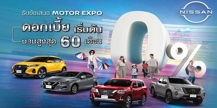 นิสสัน เตรียมโปรโมชันพิเศษพร้อมลุย งานมหกรรมยานยนต์ มอเตอร์ เอ็กซ์โป ครั้งที่ 38