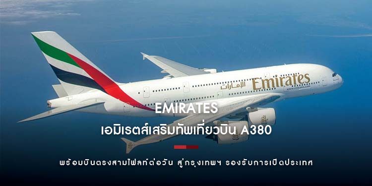 เอมิเรตส์เสริมทัพเที่ยวบิน A380 พร้อมบินตรงสามไฟลท์ต่อวัน สู่กรุงเทพฯ รองรับการเปิดประเทศ