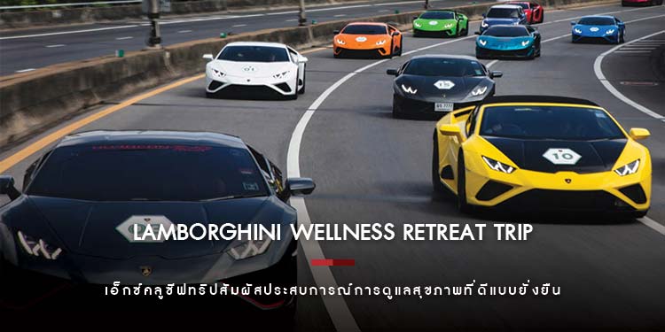 LAMBORGHINI WELLNESS RETREAT TRIP เอ็กซ์คลูซีฟทริปสัมผัสประสบการณ์การดูแลสุขภาพที่ดีแบบยั่งยืน