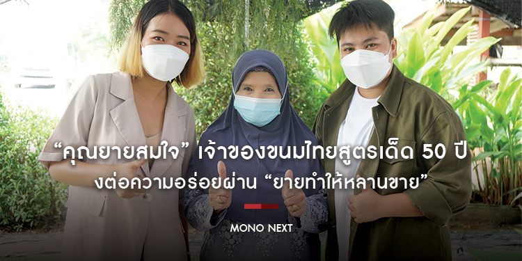 “คุณยายสมใจ” เจ้าของขนมไทยสูตรเด็ด 50 ปี  ส่งต่อความอร่อยผ่าน “ยายทำให้หลานขาย”