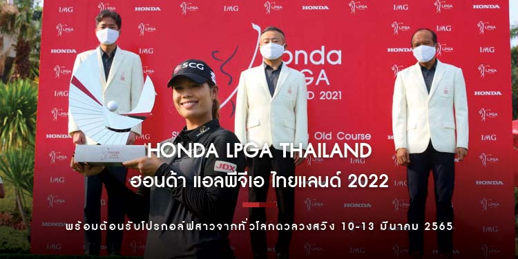 ฮอนด้า แอลพีจีเอ ไทยแลนด์ 2022 ฉลองก้าวสู่ปีที่ 15 อย่างยิ่งใหญ่ ดวลวงสวิง 10-13 มีนาคม 2565
