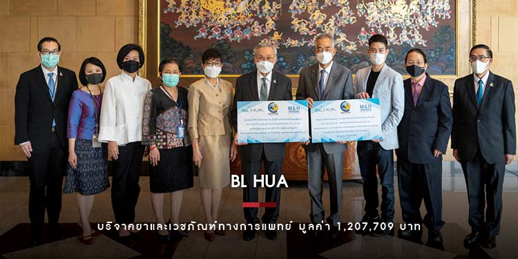 บี.เอ็ล.ฮั้ว และบริษัทในเครือ บริจาคยาและเวชภัณฑ์ทางการแพทย์ มูลค่า 1,207,709 บาท