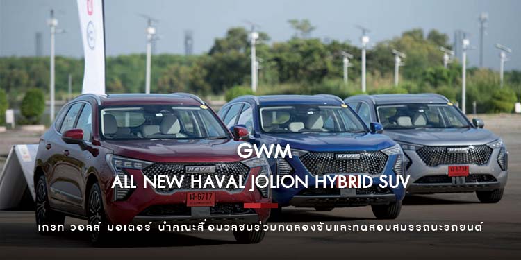 เกรท วอลล์ มอเตอร์ นำคณะสื่อมวลชนร่วมทดลองขับและทดสอบสมรรถนะรถยนต์ “All New HAVAL JOLION Hybrid SUV” พร้อมประกาศราคา 25 พฤศจิกายนนี้