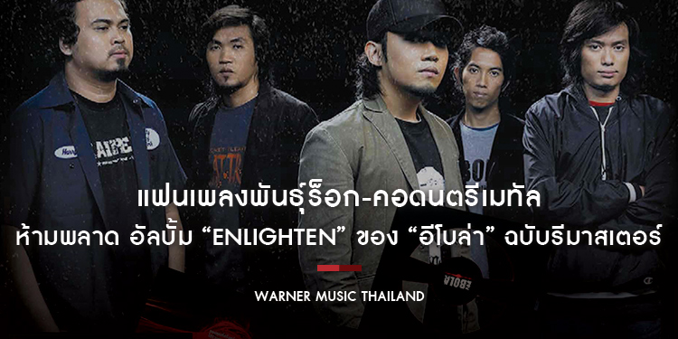 แฟนเพลงพันธุ์ร็อก-คอดนตรีเมทัล ห้ามพลาด อัลบั้ม “Enlighten” ของ “อีโบล่า” ฉบับรีมาสเตอร์