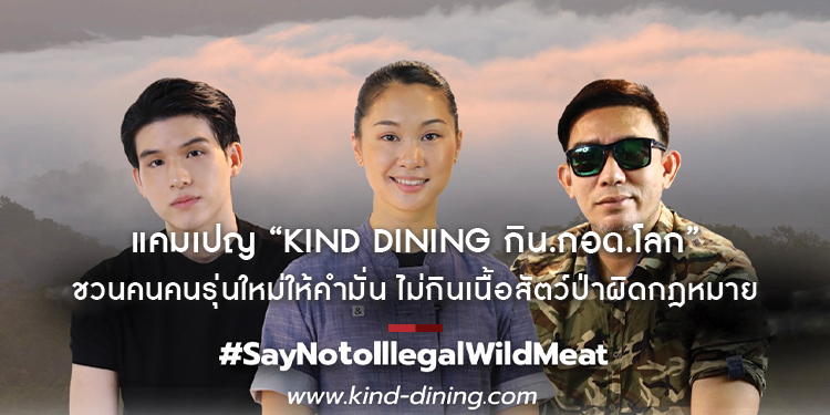 แคมเปญ “Kind Dining กิน.กอด.โลก” ชวนคนคนรุ่นใหม่ให้คำมั่น ไม่กินเนื้อสัตว์ป่าผิดกฎหมาย