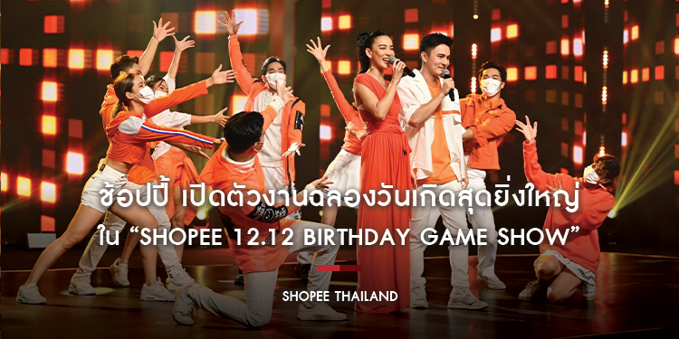 ช้อปปี้ เปิดตัวงานฉลองวันเกิดสุดยิ่งใหญ่ใน “Shopee 12.12 Birthday Game Show”